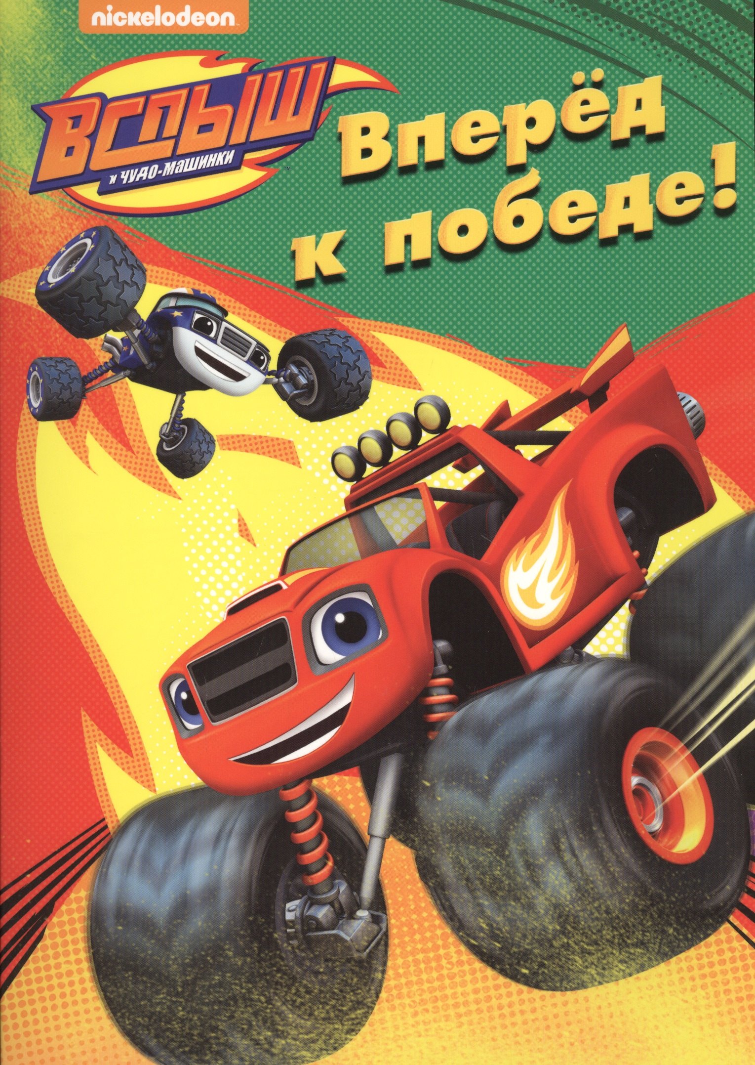 

Вперёд, к победе!