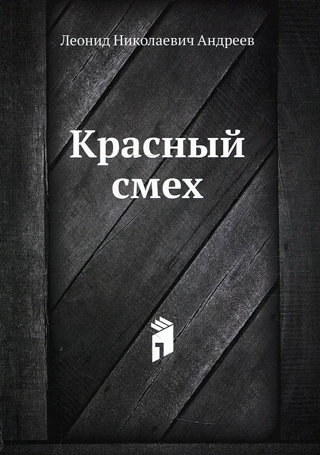Красный смех 460₽