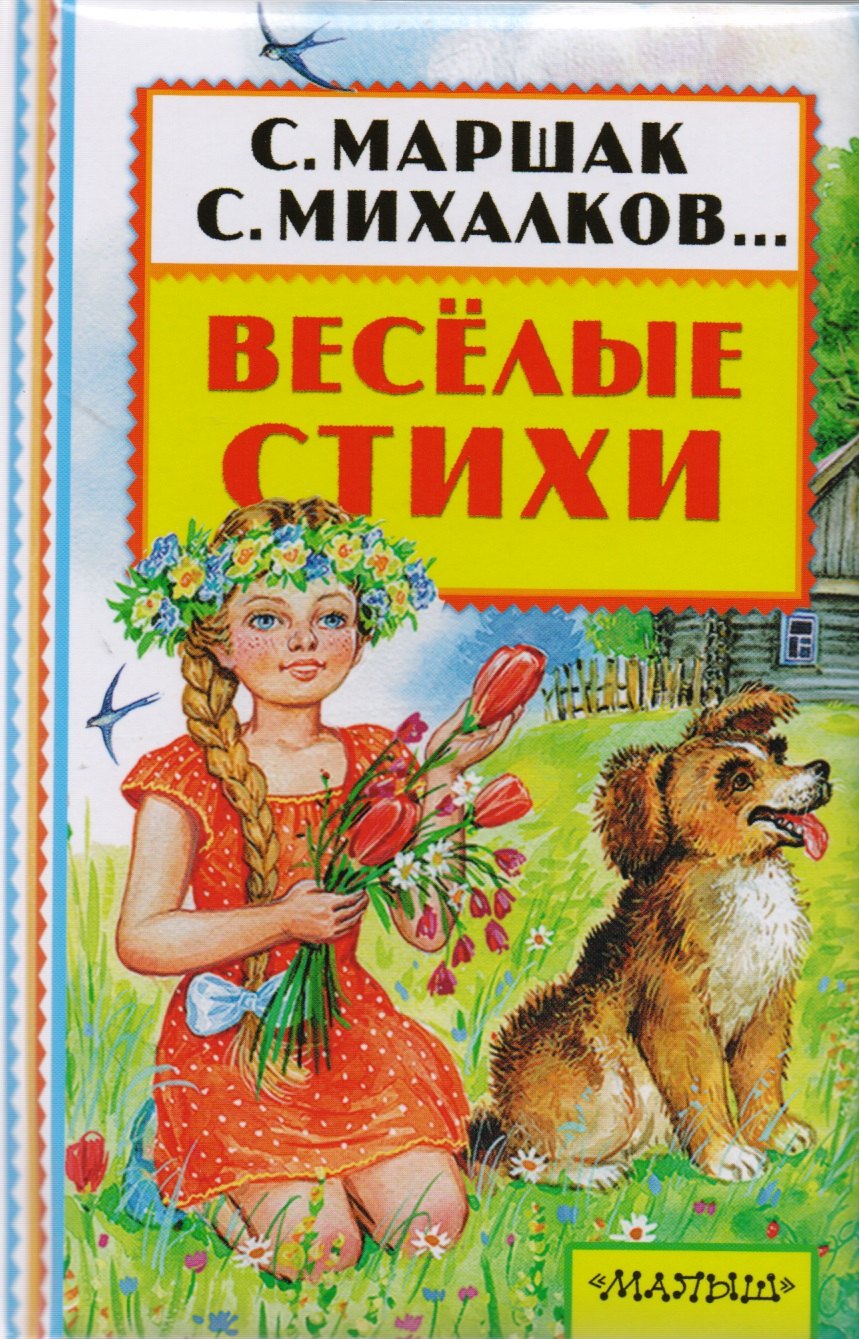 

Весёлые стихи