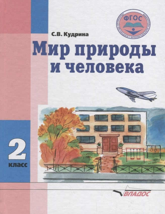 

Мир природы и человека. 2 класс. Учебник для общеобразовательных организаций, реализующих ФГОС образования обучающихся с умственной отсталостью (интеллектуальными нарушениями)