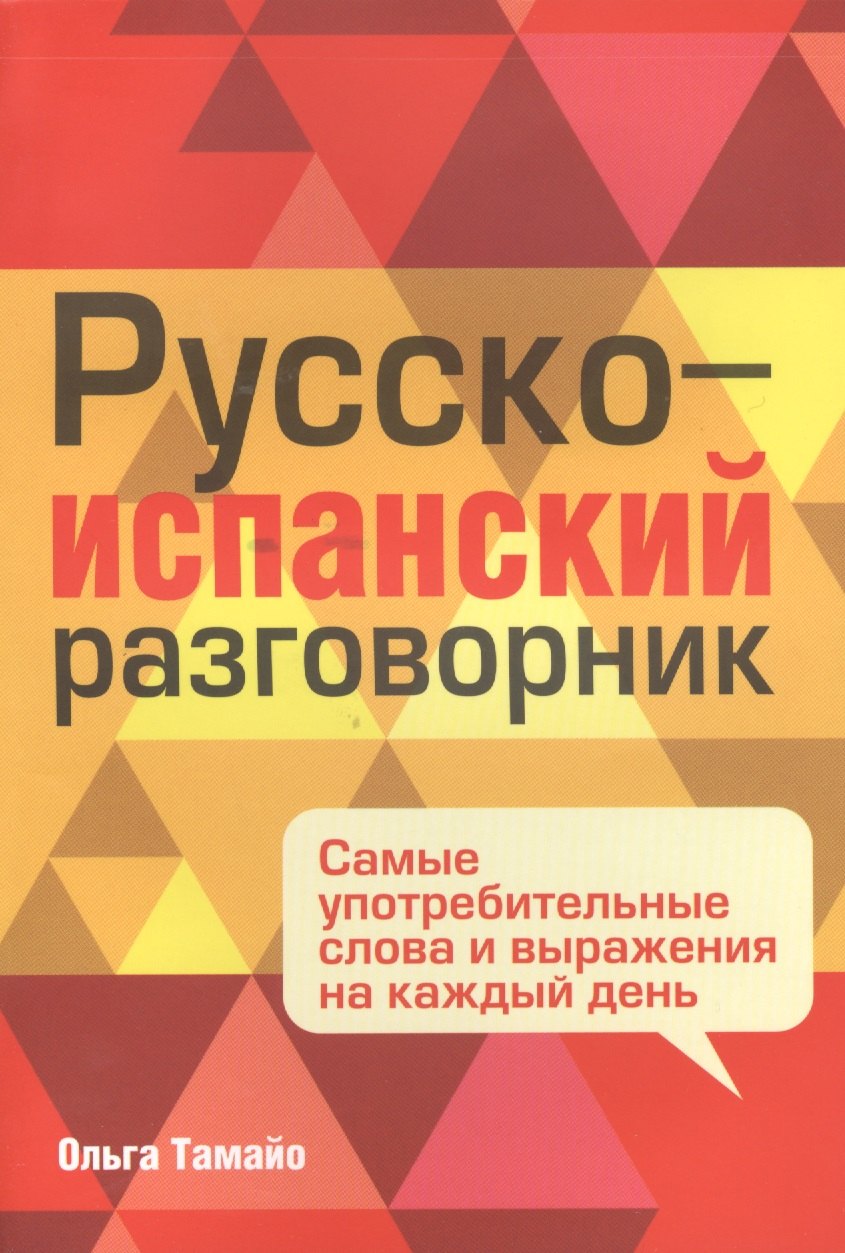 

Русско-испанский разговорник