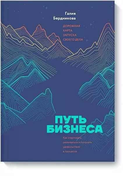 

Путь бизнеса. Дорожная карта запуска своего дела. Как стартовать, развиваться и получать удовольствие в процессе