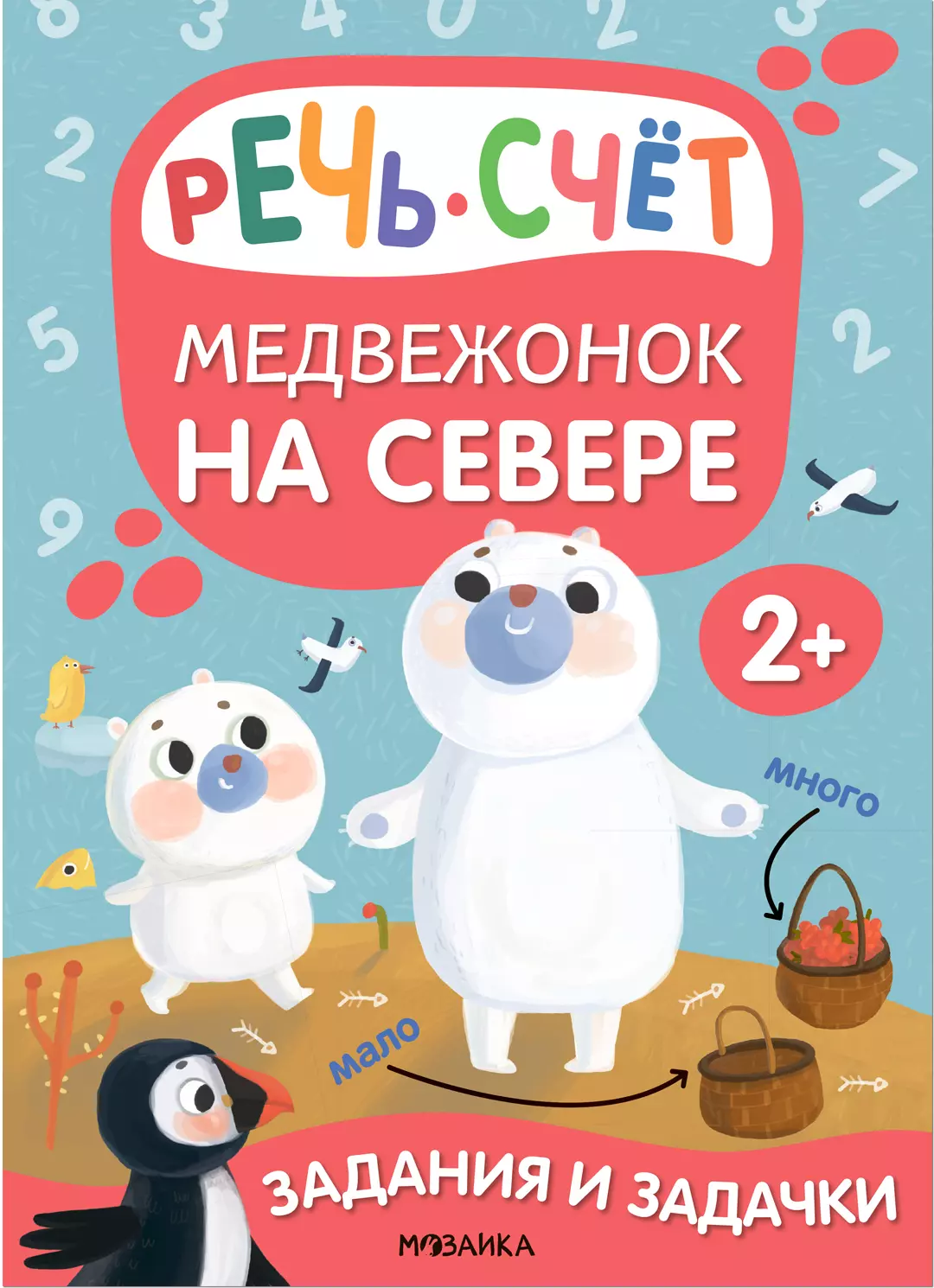 Задания и задачки для малышей 2+. Медвежонок на севере. Речь, счет