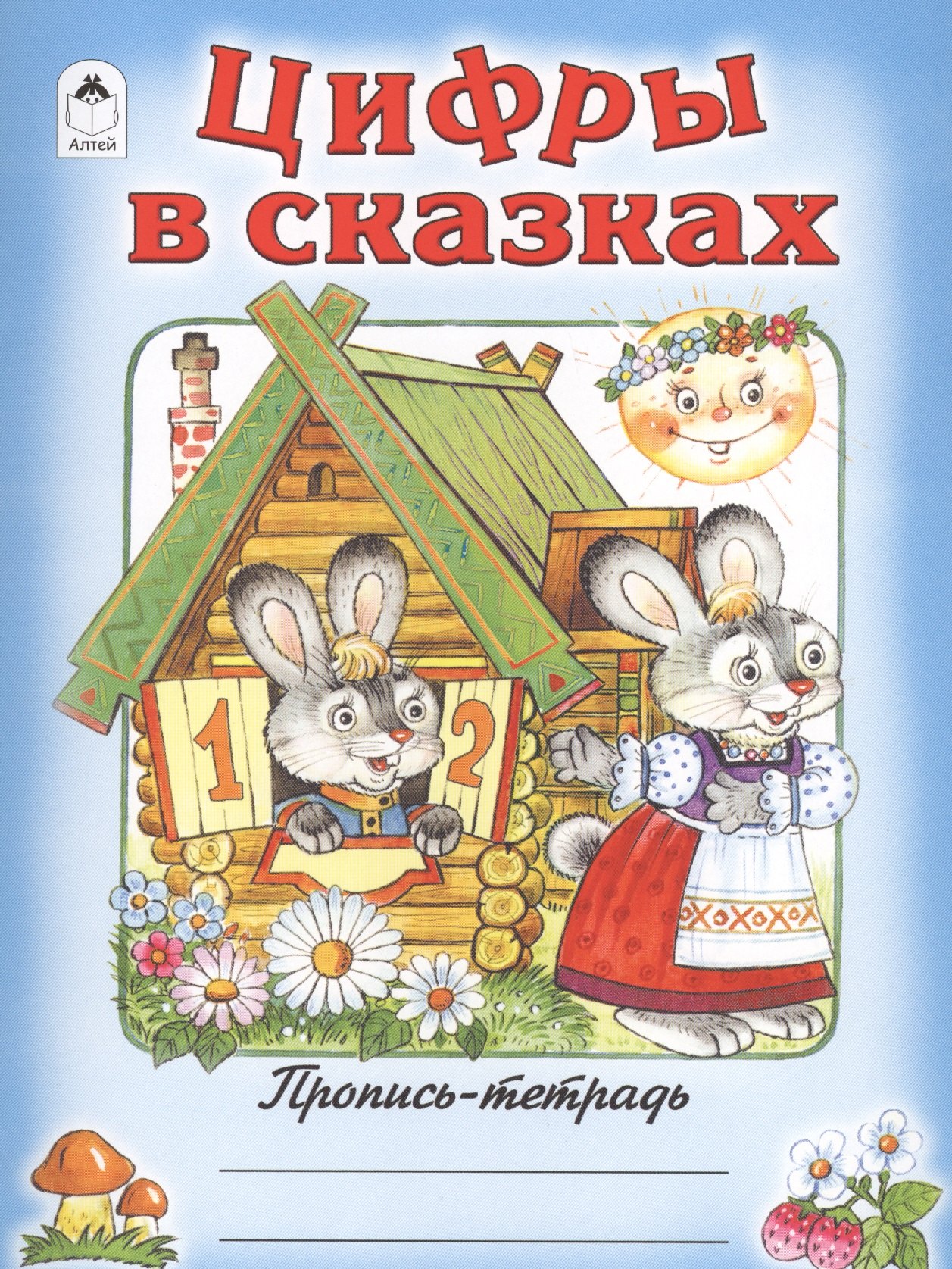 Голенищева О.: Цифры в сказках