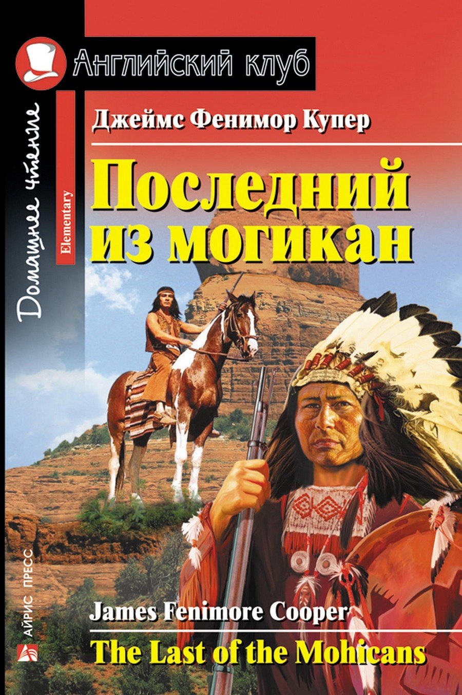 Купер Джеймс Фенимор: Последний из могикан/The Last of the Mohicans. Домашнее чтение с заданиями по ФГОС. Английский клуб