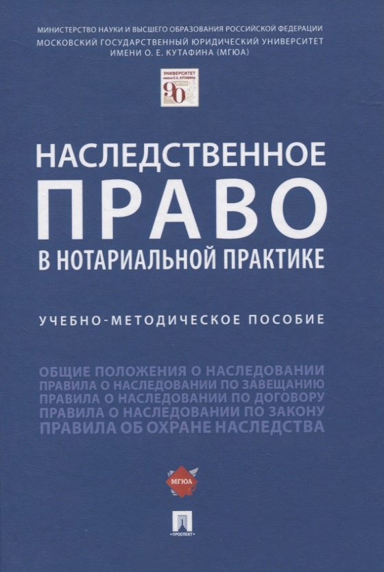 

Наследственное право в нотариальной практике. Учебно-методическое пособие