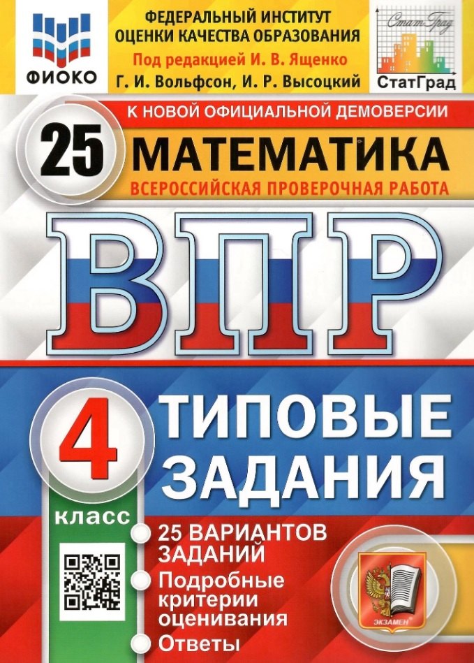 

Всероссийская проверочная работа. Математика. 4 класс. Типовые задания. 25 вариантов заданий. Подробные критерии оценивания. Ответы