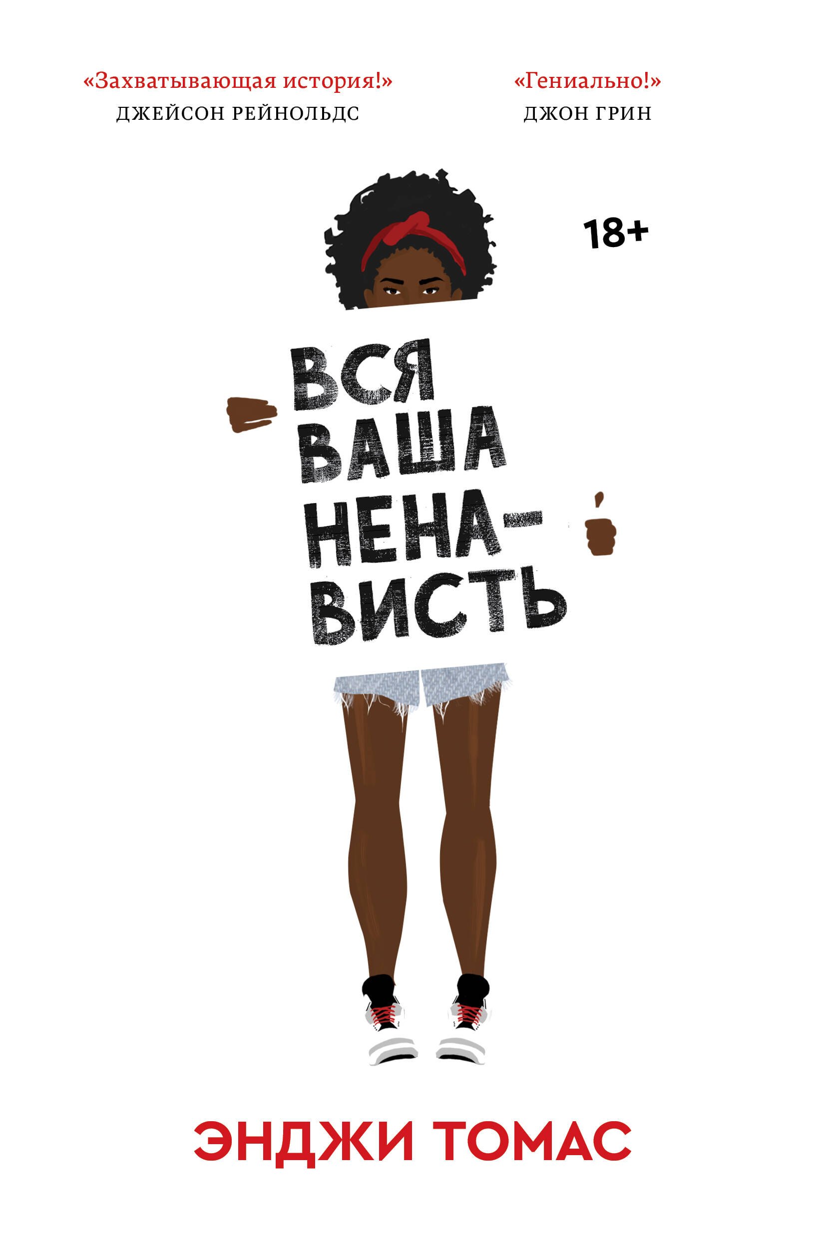 Вся ваша ненависть 401₽