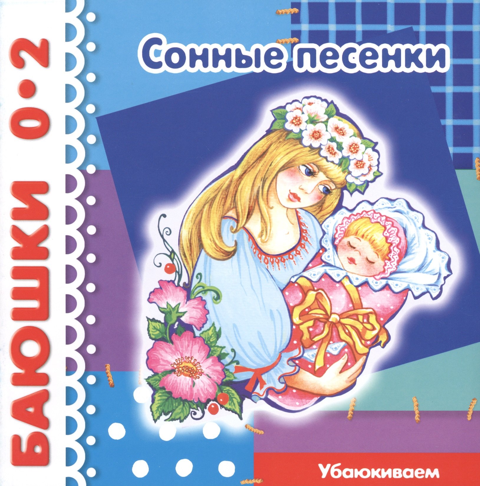 Сонные песенки Убаюкиваем 139₽