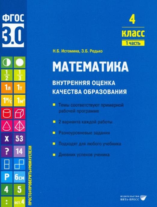 

Математика. Внутренняя оценка качества образования. 4 класс. 1 часть