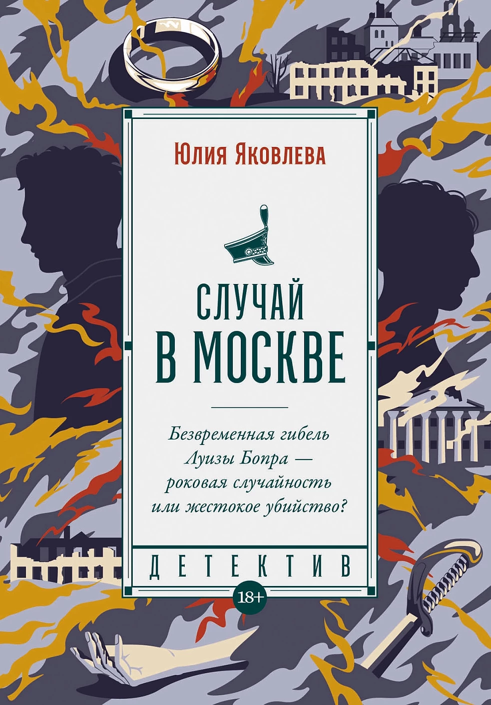 

Случай в Москве: роман