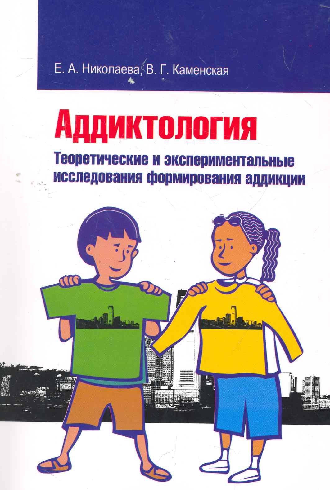 Аддиктология Теоретические и экспериментальные исследования формирования аддикции 1062₽