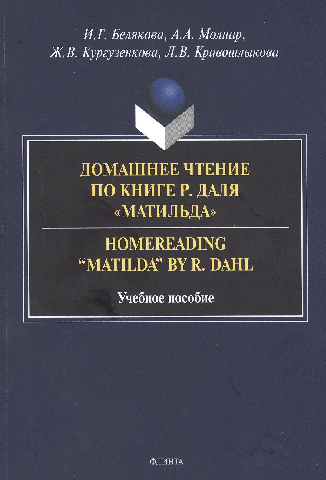 Белякова Ирина Геннадиевна: Домашнее чтение по книге Р. Даля &quot;Матильда&quot; = Homereading “Matilda” by R. Dahl. Учебное пособие