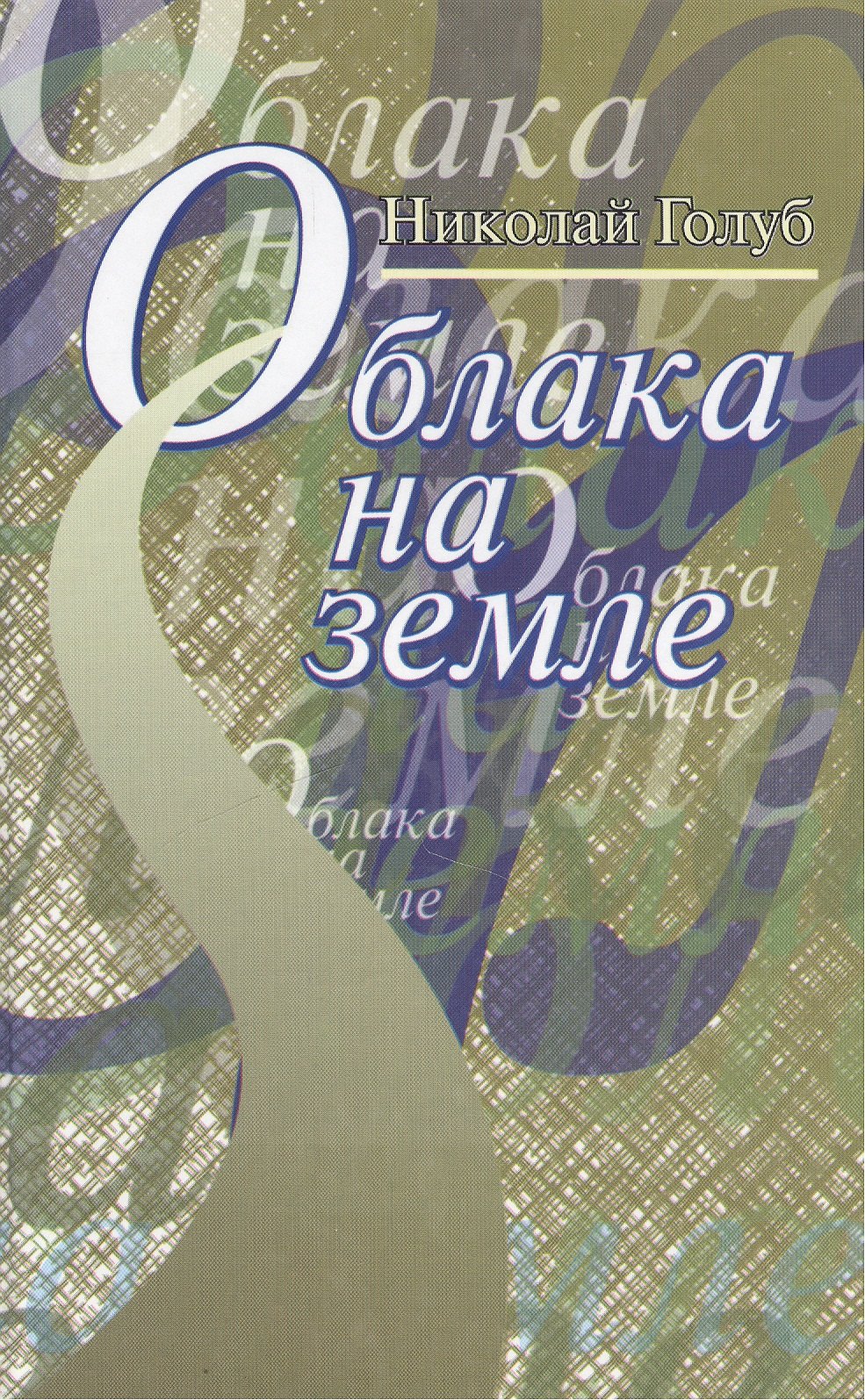 Облака на земле Повесть и рассказы 289₽