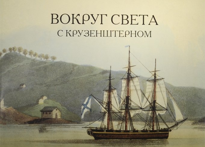 

Вокруг света с Крузенштерном