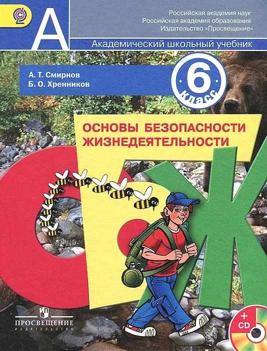 

Основы безопасности жизнедеятельности. 6 класс. Учебник +CD