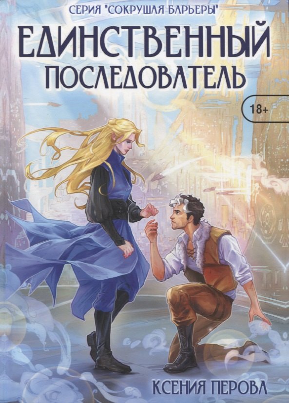 

Единственный последователь