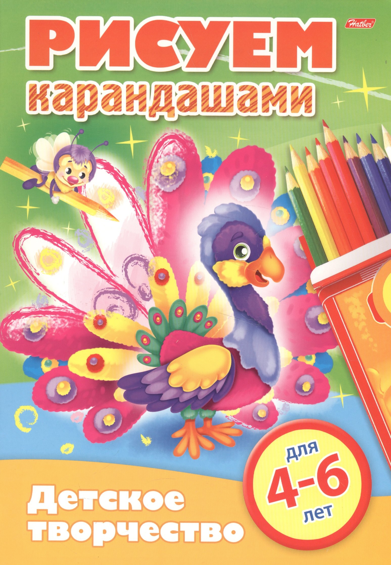 Рисуем карандашами 4-6 лет 129₽