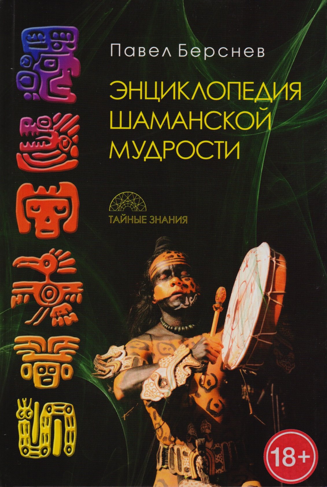 

Энциклопедия шаманской мудрости. 2-е издание, исправленное и дополненное