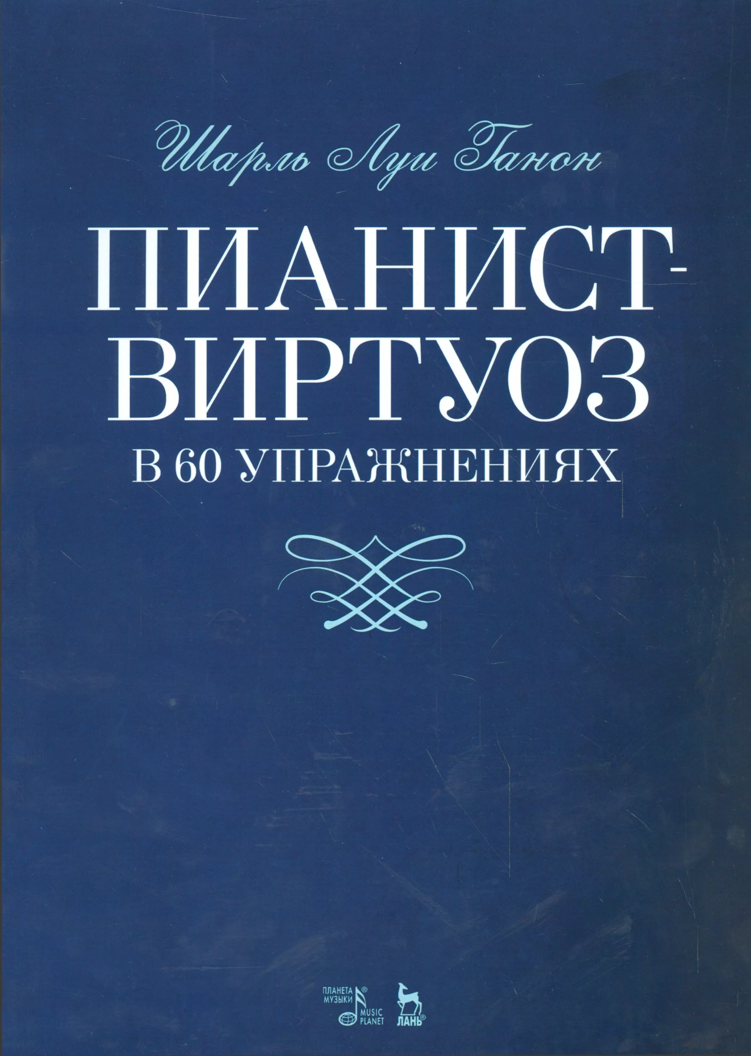 

Пианист-виртуоз в 60 упражнениях. Уч. пособие, 2-е изд., испр.