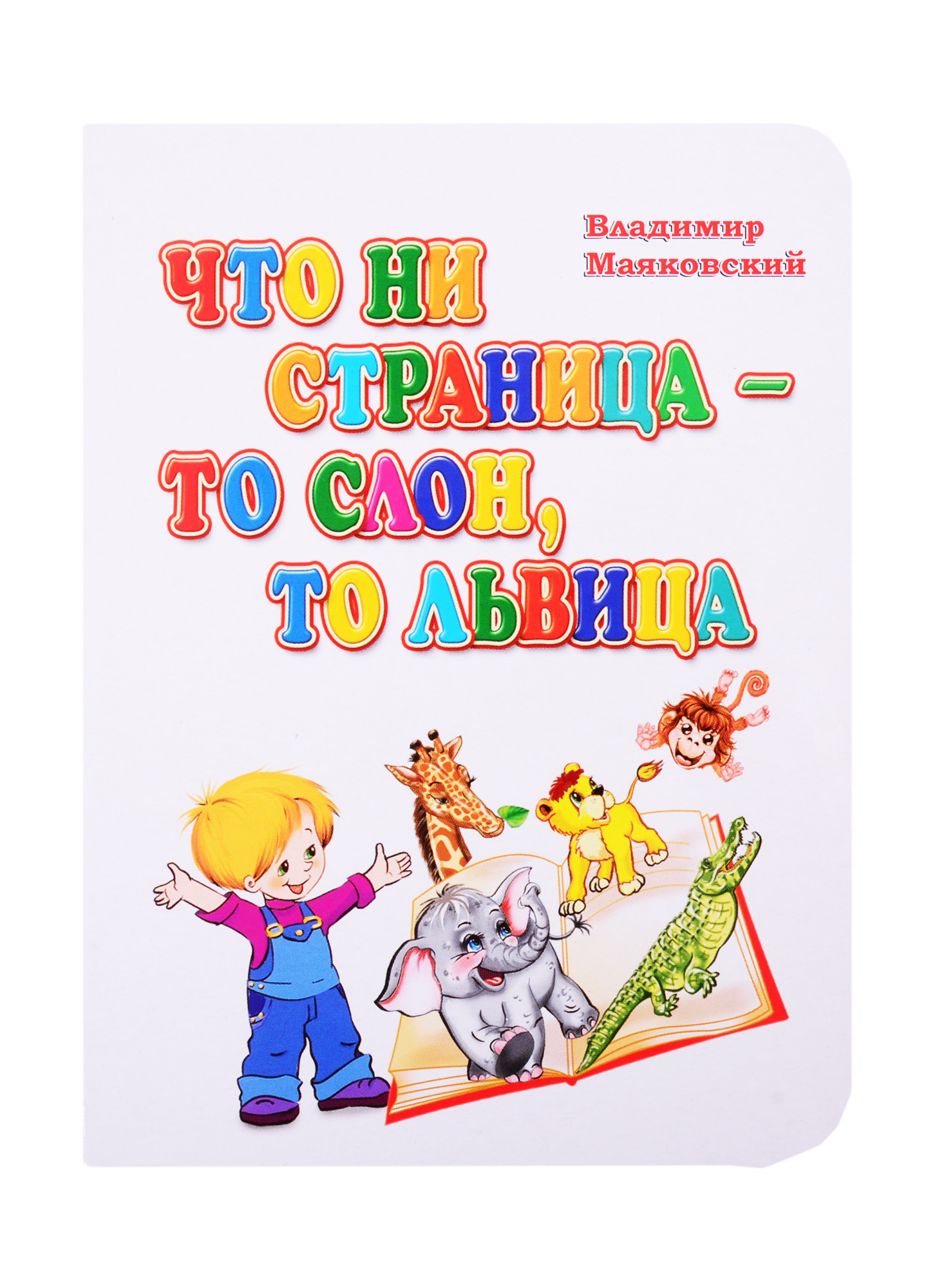 Что ни страница - то слон, то львица