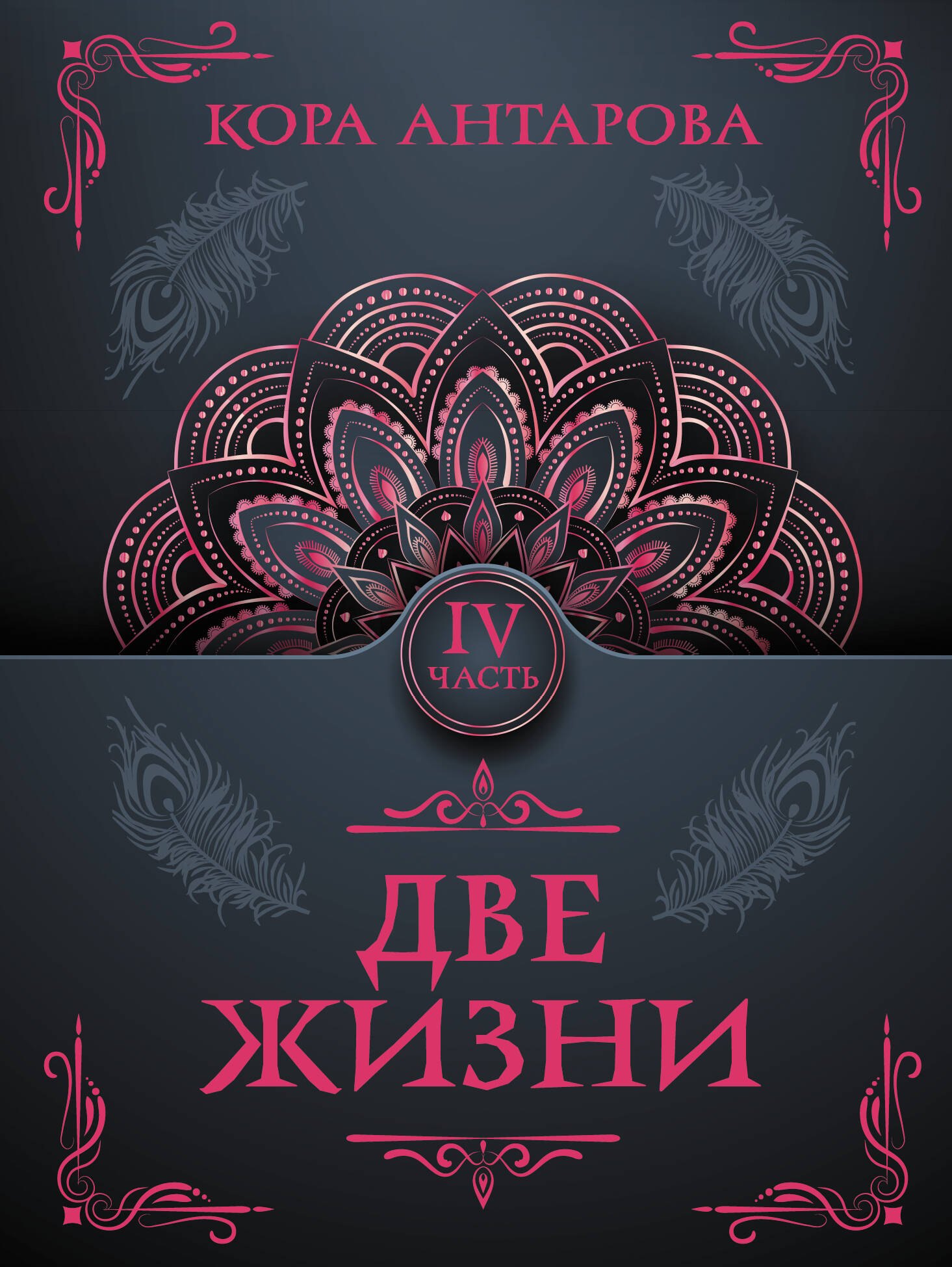 Две жизни Часть IV 349₽