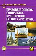 

Правовые основы социально-культурного сервиса и туризма