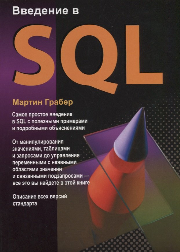 Введение в SQL 2599₽