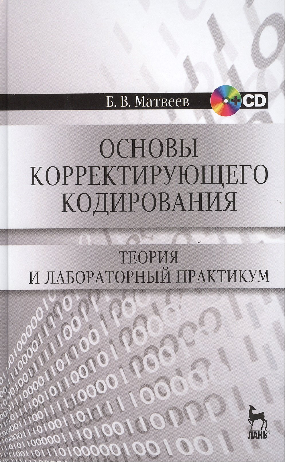 

Основы корректирующего кодирования: теория и лабораторный практикум : Учебное пособие. - 2-е изд., стер. + CD