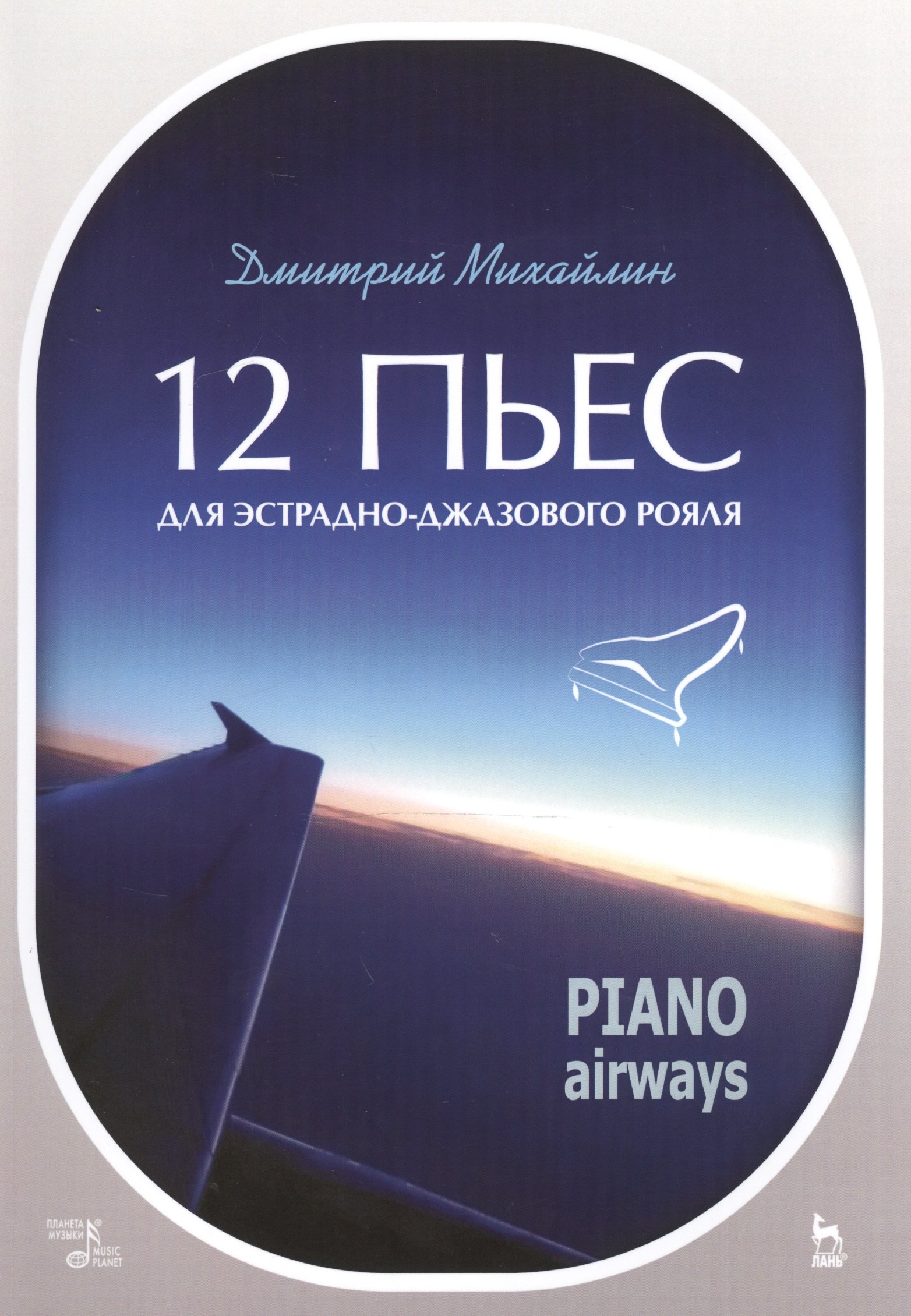 

12 пьес для эстрадно-джазового рояля. Piano Airways. Уч. Пособие