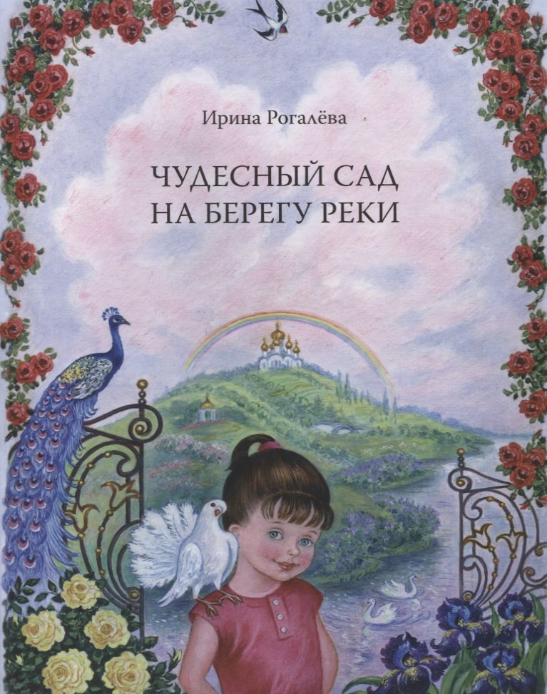 Чудесный сад на берегу реки 265₽