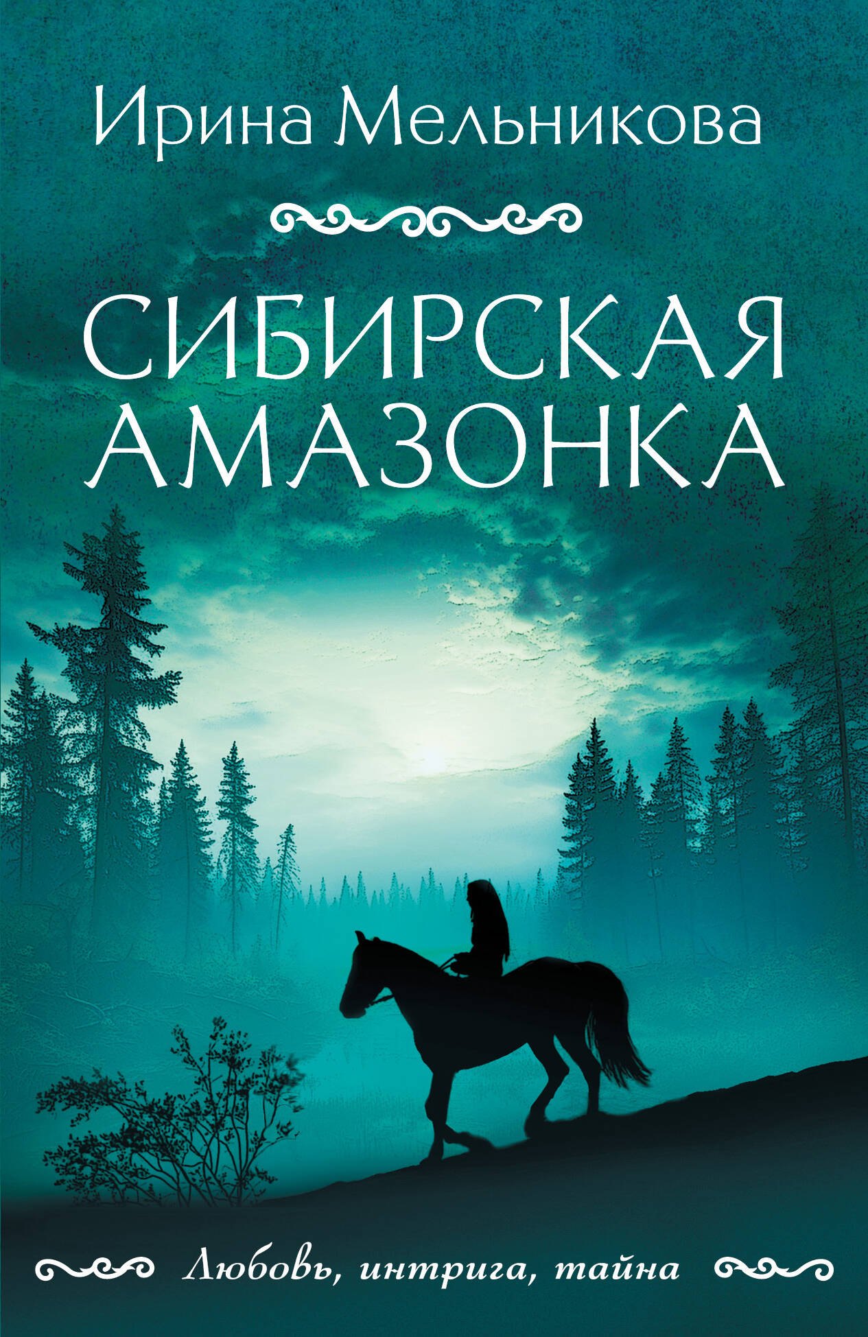 

Сибирская амазонка