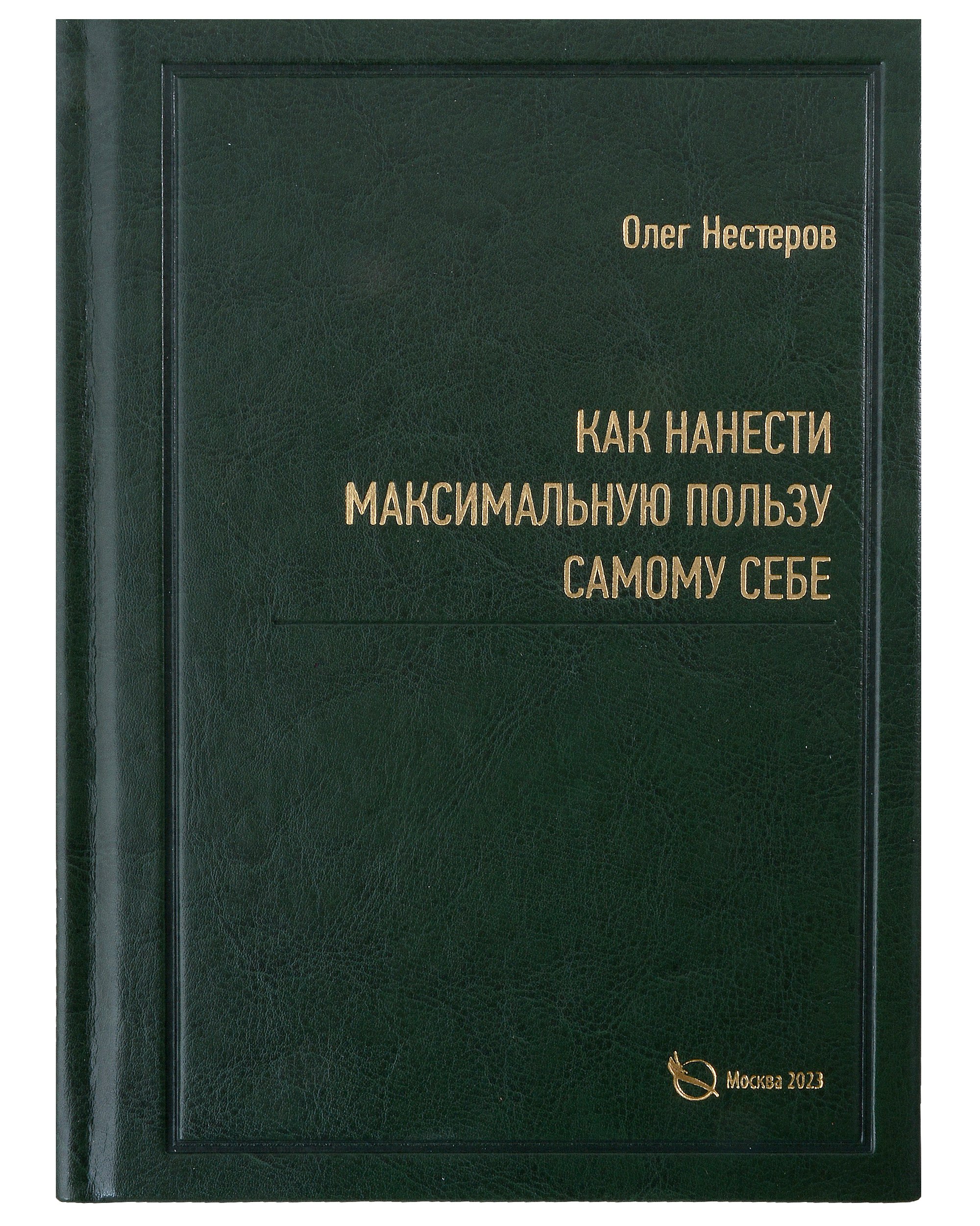 Как нанести максимальную пользу самому себе 2299₽