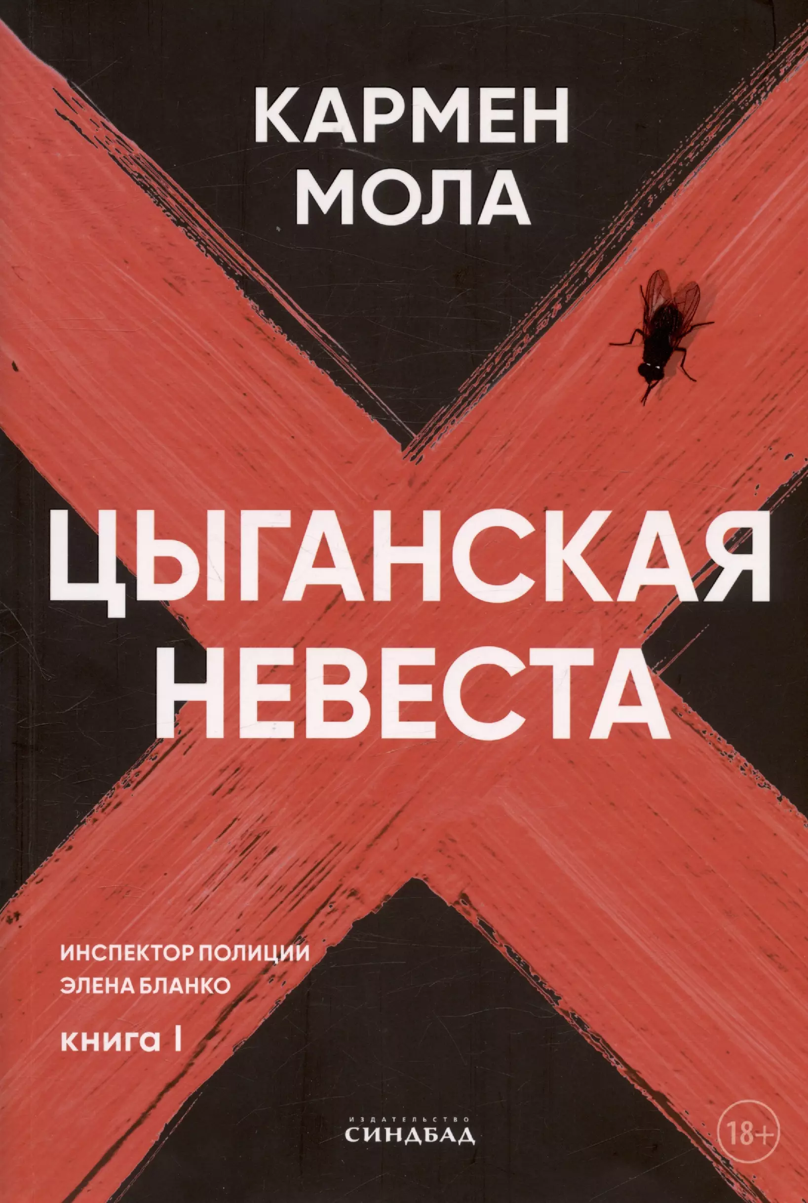 Цыганская невеста. Инспектор полиции Элена Бланко. Книга I