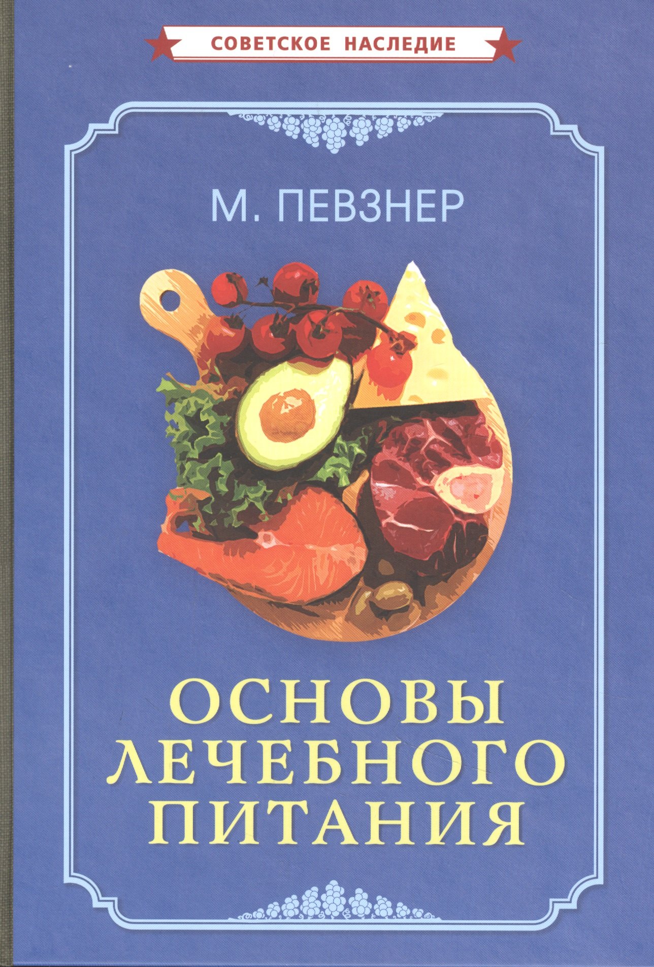 

Основы лечебного питания