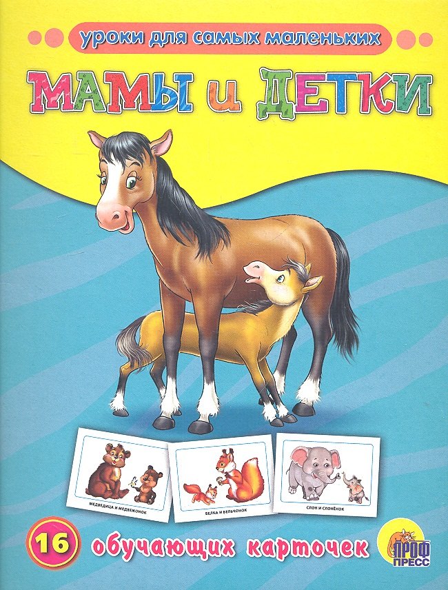 Мамы и детки. 16 обучающих карточек