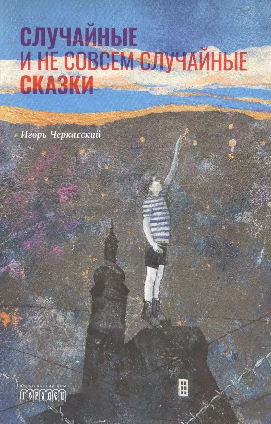 Случайные и не совсем случайные сказки