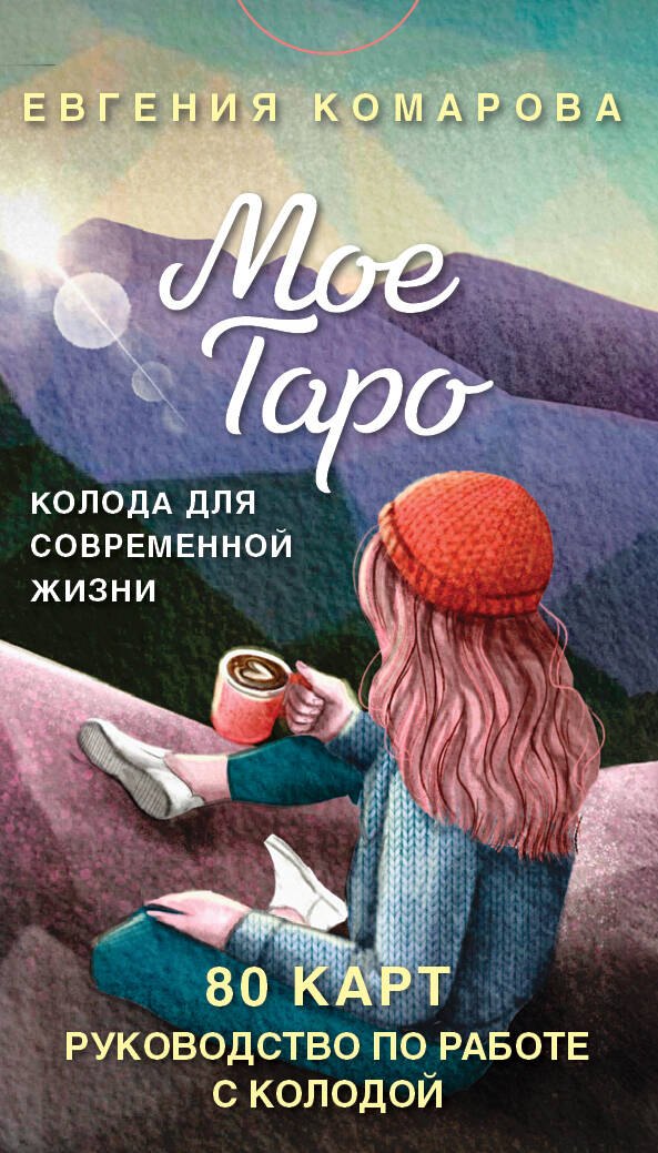 

Мое Таро. Колода для современной жизни