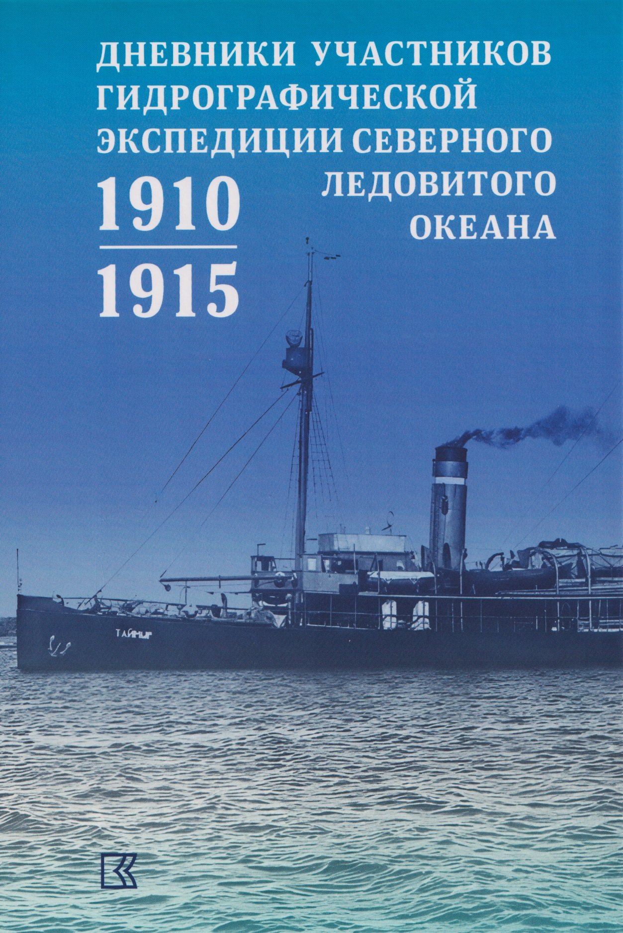 Дневники участников Гидрографической экспедиции Северного Ледовитого океана. 1910-1915гг