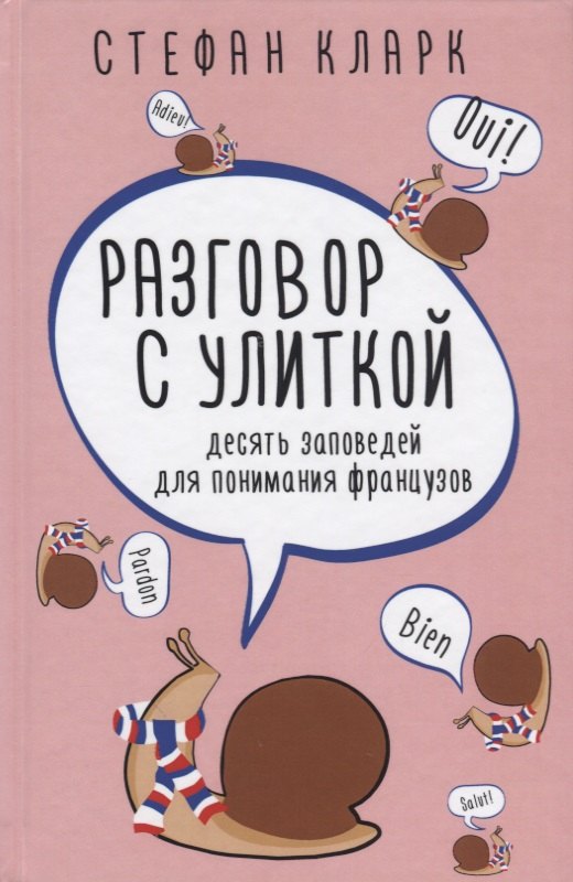 

Разговор с улиткой. Десять заповедей для понимания французов