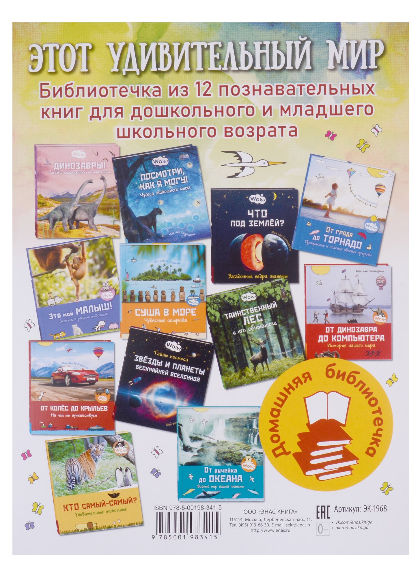 Этот удивительный мир Библиотечка из 12 познавательных книг для дошкольного и младшего школьного возраста комплект из 12 книг 7468₽