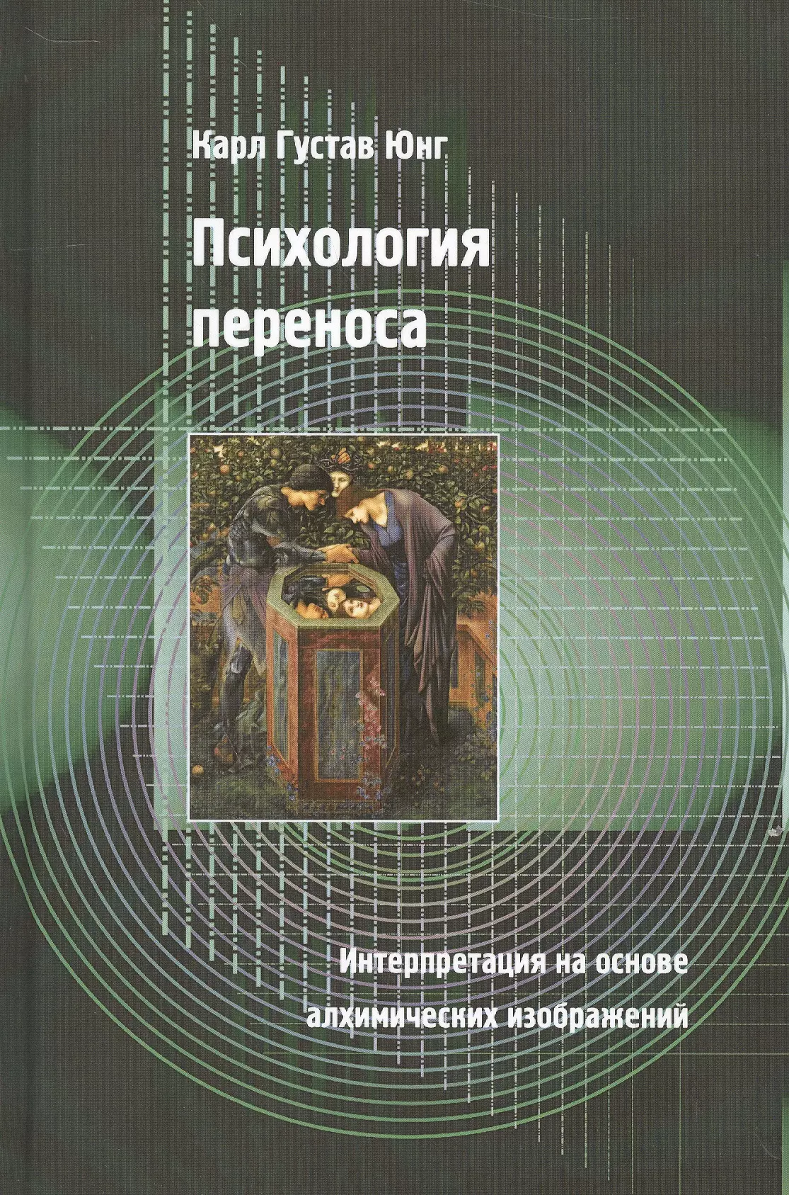 Психология переноса. Интерпретация на основе алхимических изображений