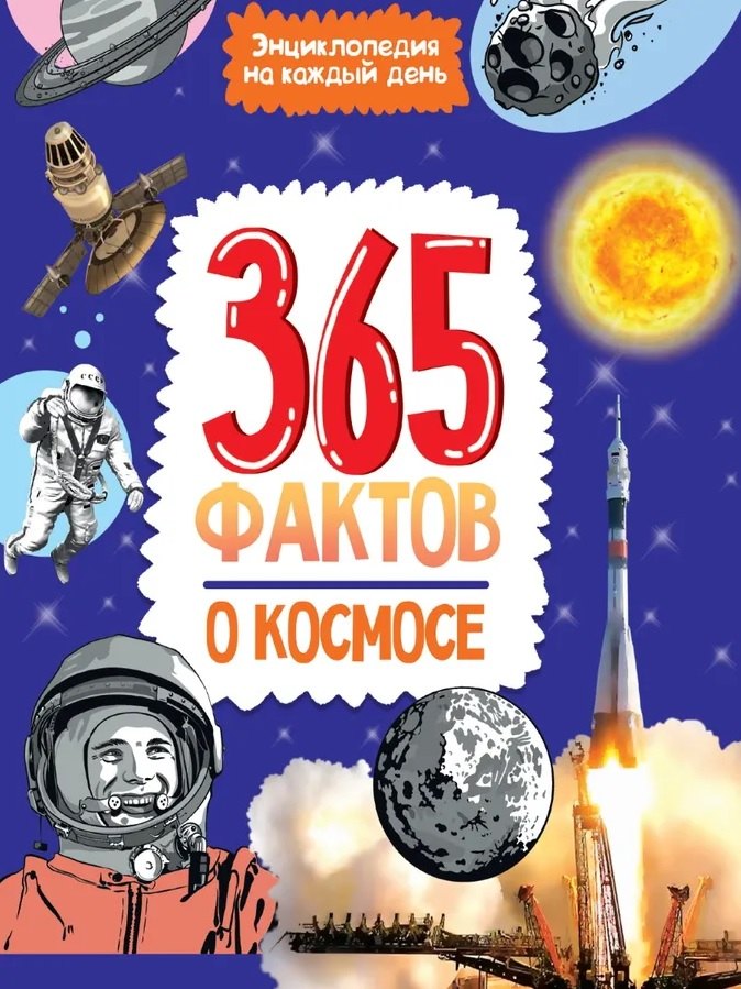 

Энциклопедия на каждый день. 365 фактов о космосе. глянц. ламин 215х288