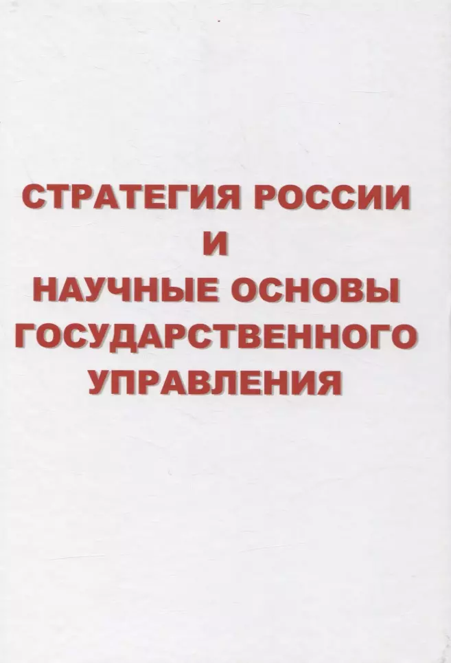 Стратегия России и научные основы государственного управления