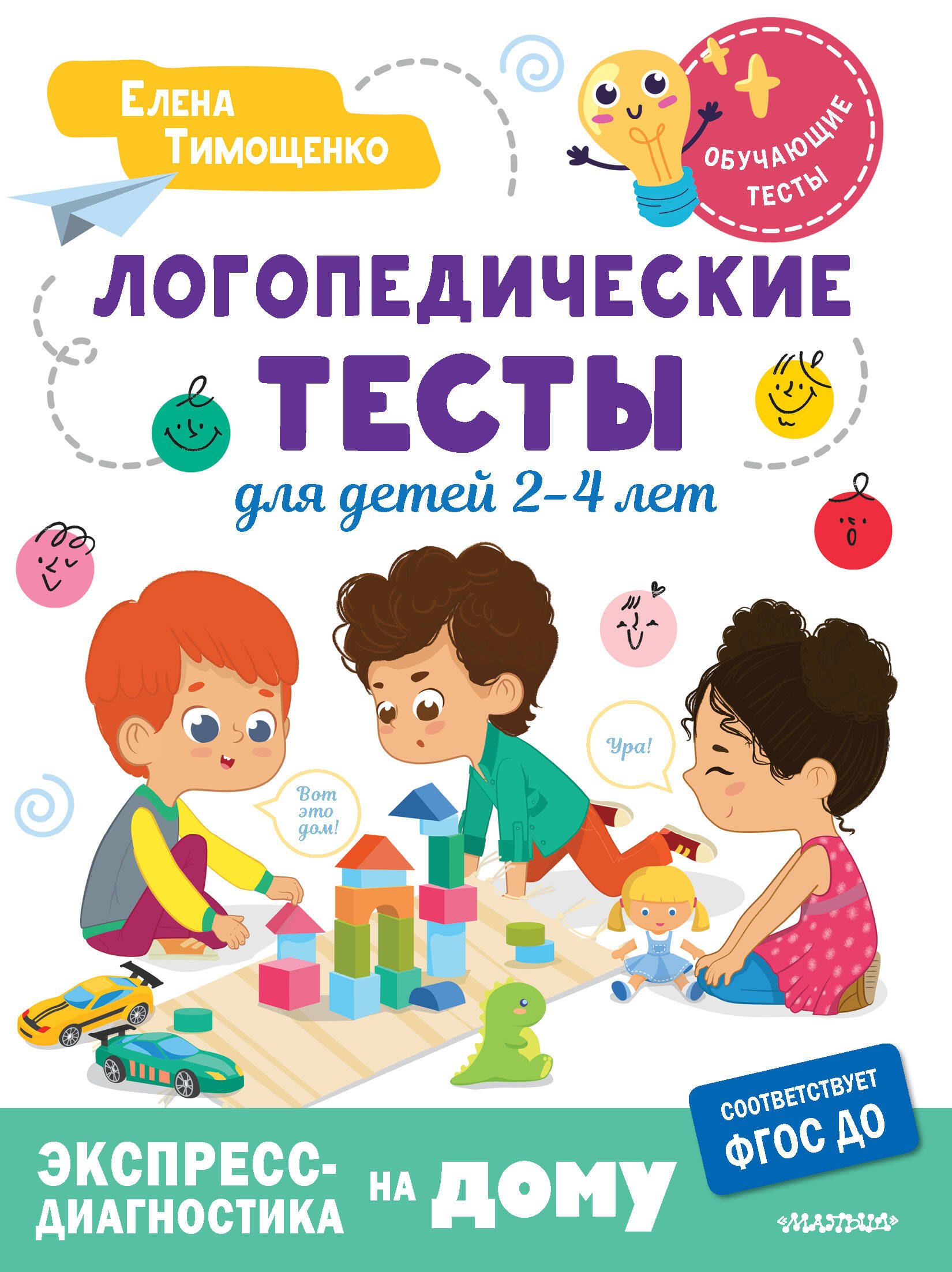 

Логопедические тесты для детей 2-4 лет