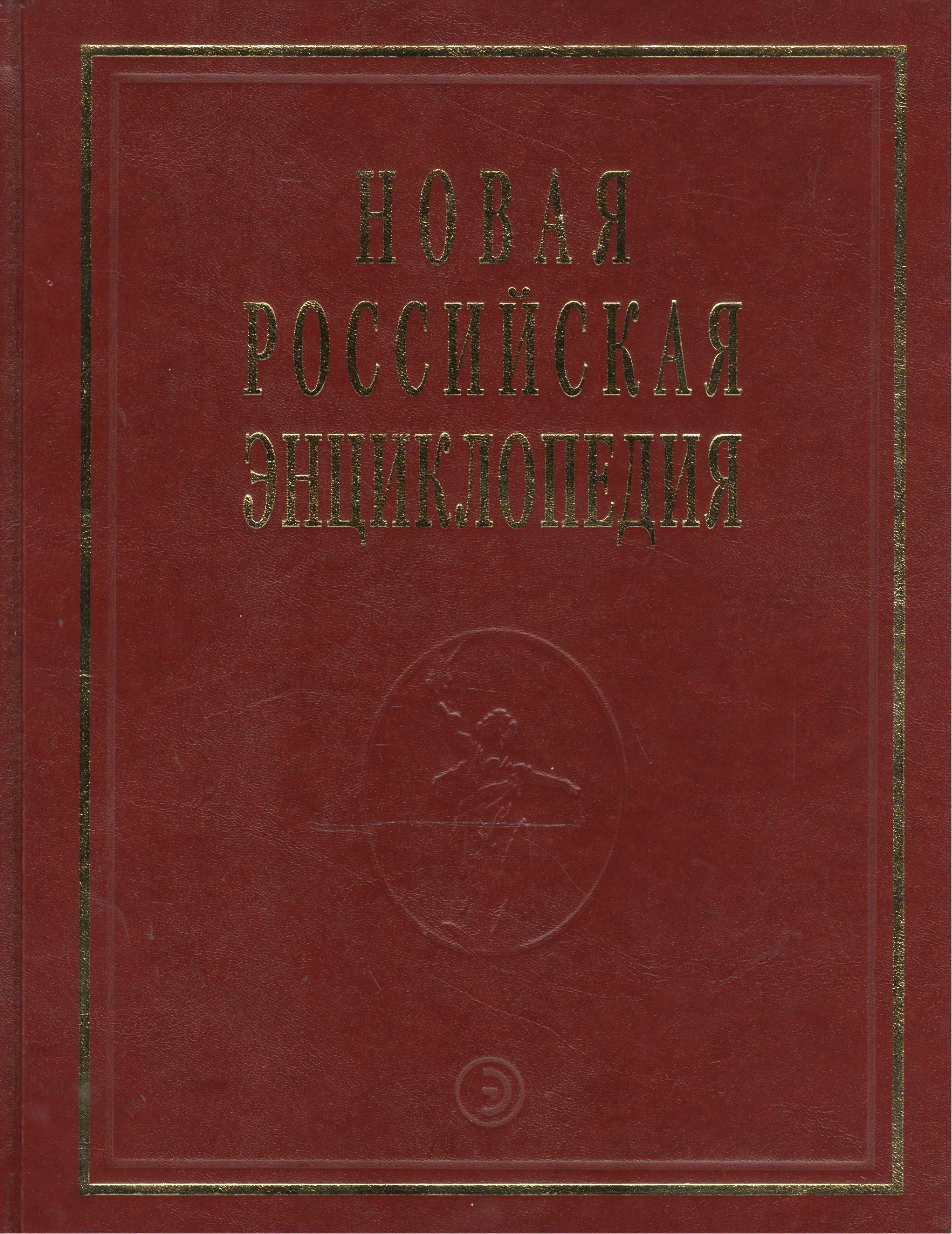 Новая Российская Энциклопедия В 12тт Т15 Ч2 Соединительная - Сухой 2596₽