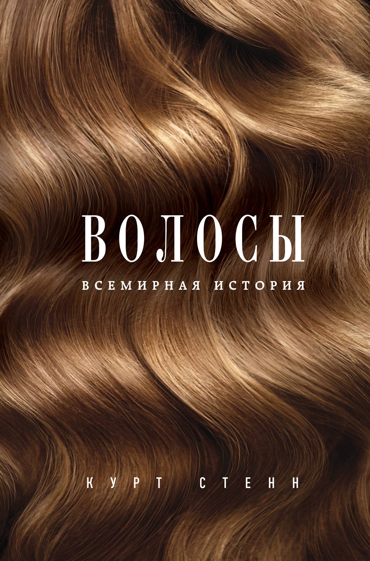 

Волосы. Всемирная история