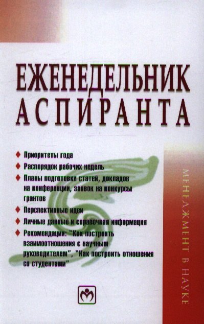 Резник Семен Давыдович: Еженедельник аспиранта: Система и планы личной деятельности.