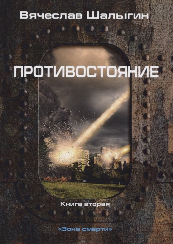

Противостояние. Книга 2. Зона смерти