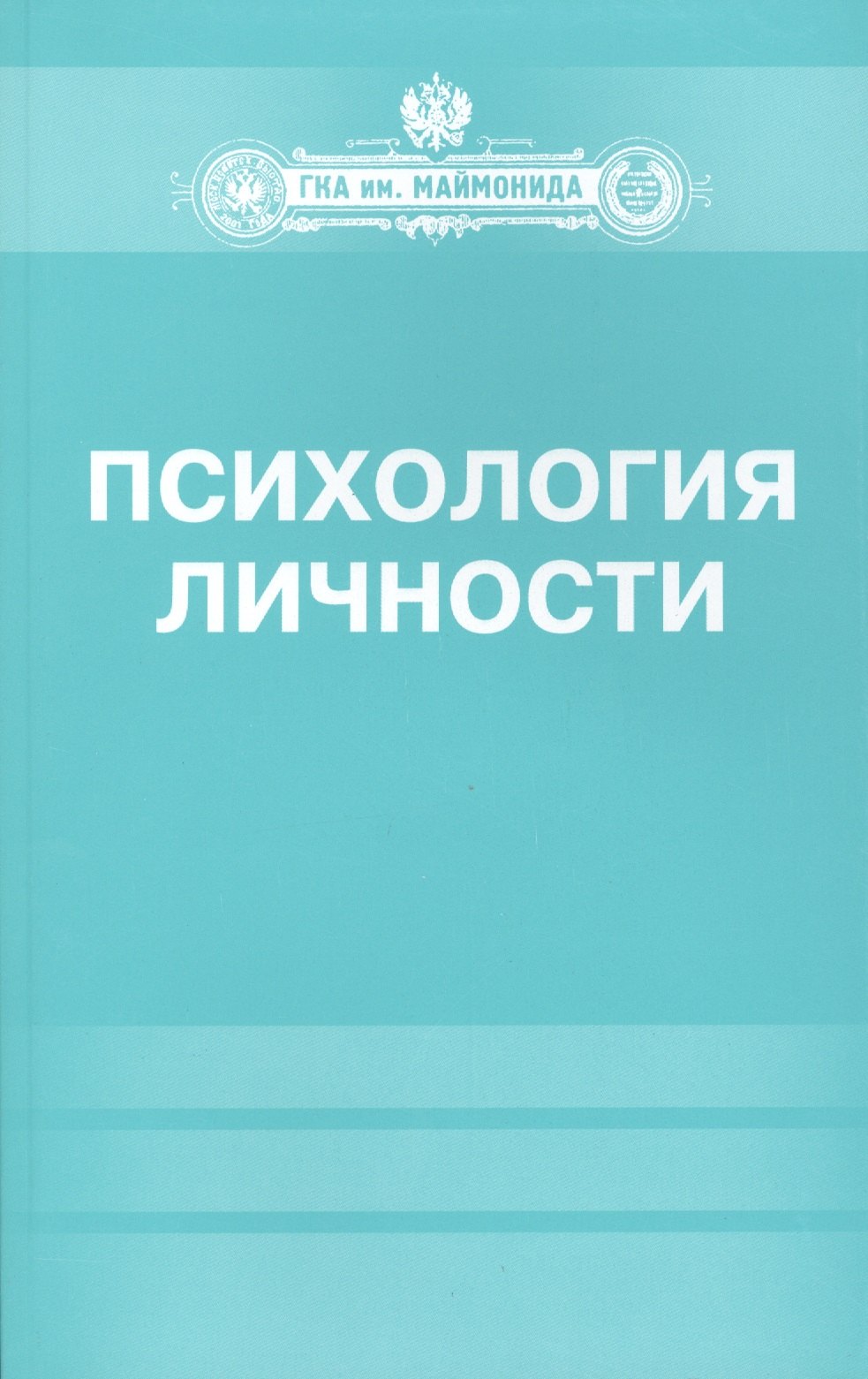 Психология личности 206₽